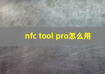 nfc tool pro怎么用